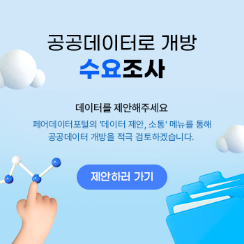 공공데이터로 개방 수요조사