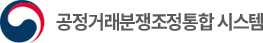 공정거래분쟁조정통합 시스템