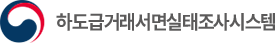 하도급거래 서면실태조사 시스템