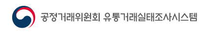 유통거래실태조사 시스템