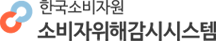소비자위해감시 시스템