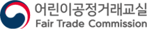 어린이 공정거래교실